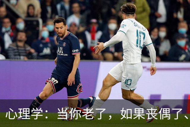 心理学：当你老了，如果丧偶了、老伴不在了，请主动依靠这两个人
