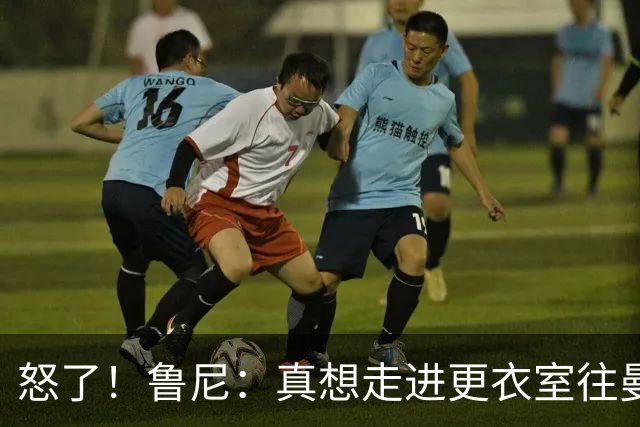 怒了！鲁尼：真想走进更衣室往曼联球员的屁股塞个爆竹炸一炸；Andy Mitten谈为何关于卡里克未来的决定花这么长时间