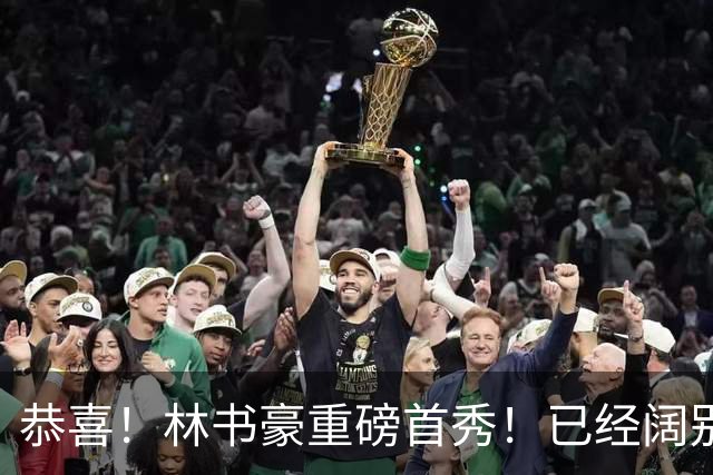 恭喜！林书豪重磅首秀！已经阔别NBA七年时间