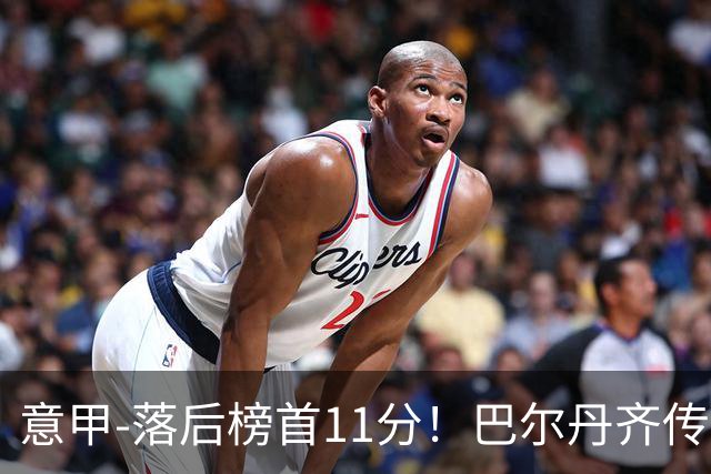 意甲-落后榜首11分！巴尔丹齐传射建功 尤文0-2热那亚