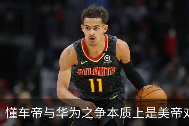 懂车帝与华为之争本质上是美帝对东大本土企业的精准狙击