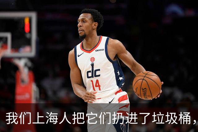 我们上海人把它们扔进了垃圾桶，有什么不对吗？
