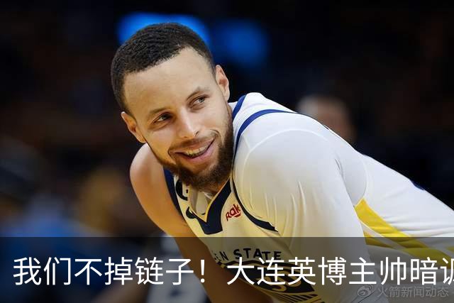 我们不掉链子！大连英博主帅暗讽成都蓉城？记者：大连胜似冠军