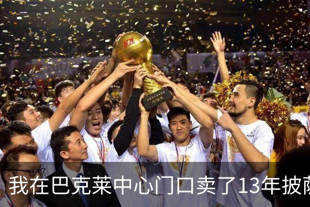 我在巴克莱中心门口卖了13年披萨，兰德尔33分那晚没人骂他