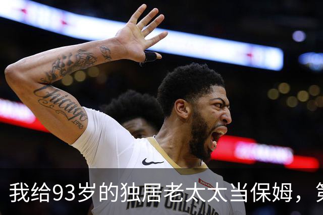 我给93岁的独居老太太当保姆，第17天她女儿在监控里看见了我