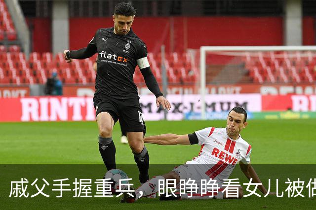 戚父手握重兵，眼睁睁看女儿被做成人彘，为何一兵不发？