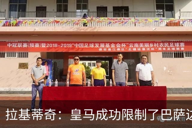 拉基蒂奇：皇马成功限制了巴萨边路进攻，亚马尔踢得非常艰难