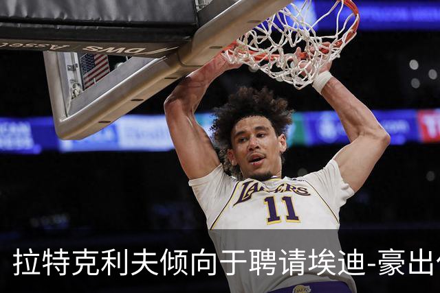 拉特克利夫倾向于聘请埃迪-豪出任曼联新帅