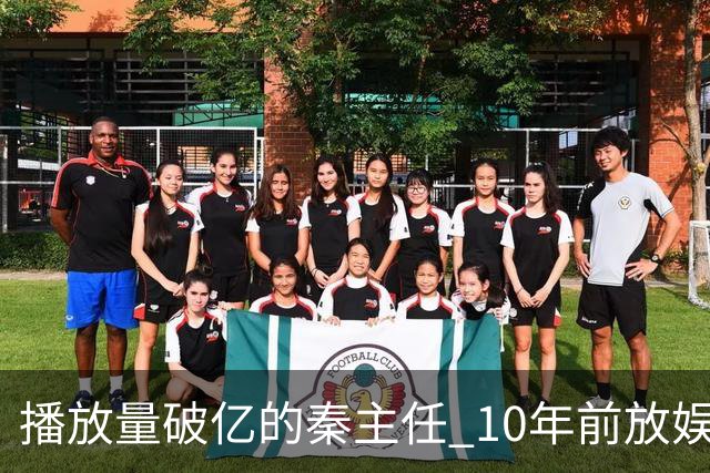 播放量破亿的秦主任 10年前放娱乐圈 算得上顶尖美女的社会效应吗