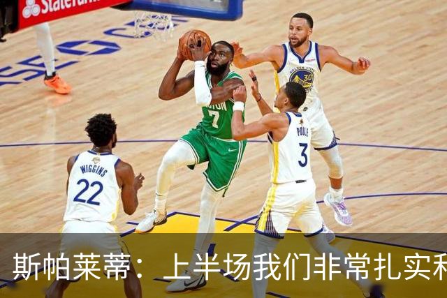 斯帕莱蒂：上半场我们非常扎实和稳固，但下半场做得就很不够