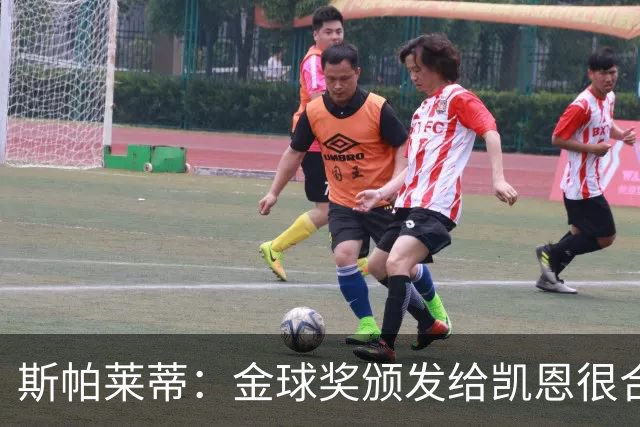 斯帕莱蒂：金球奖颁发给凯恩很合理 对热那亚将全力争胜