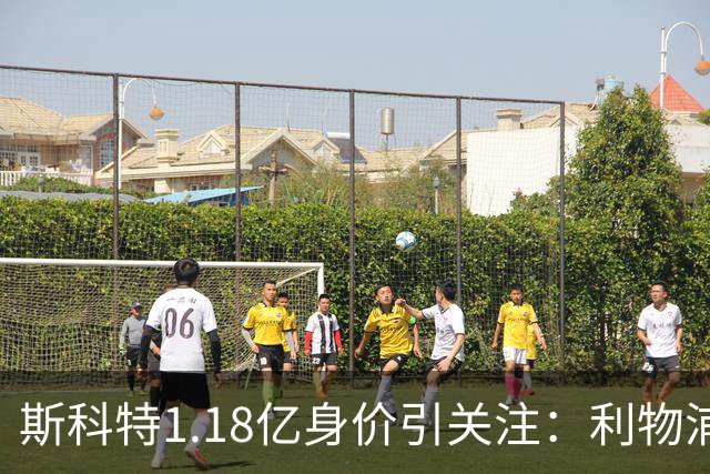斯科特1.18亿身价引关注：利物浦抢购，皇马静观其变
