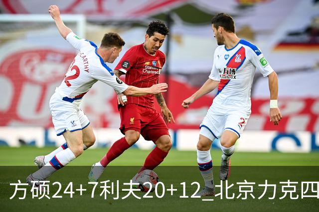方硕24+7利夫20+12 北京力克四川获3连胜