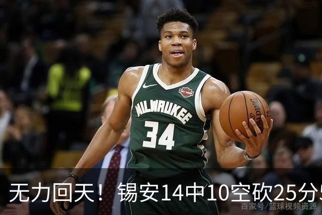 无力回天！锡安14中10空砍25分5板3断 罚球6中4