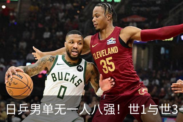日乒男单无一人八强！世1与世3一败涂地 日本球迷：赛程紧密多人受伤