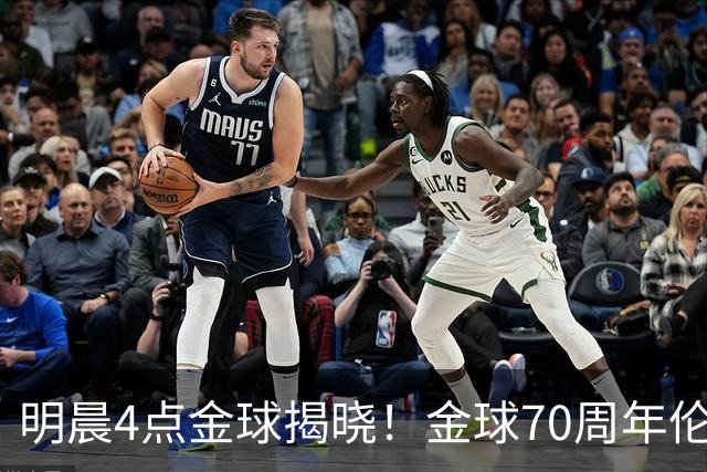 明晨4点金球揭晓！金球70周年伦敦迎颁奖，凯恩PK亚马尔PK姆巴佩