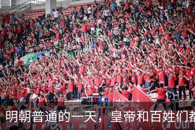 明朝普通的一天，皇帝和百姓们都吃了什么？