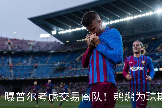 曝普尔考虑交易离队！鹈鹕为琼斯要价两个首轮 拒绝勇士米西报价