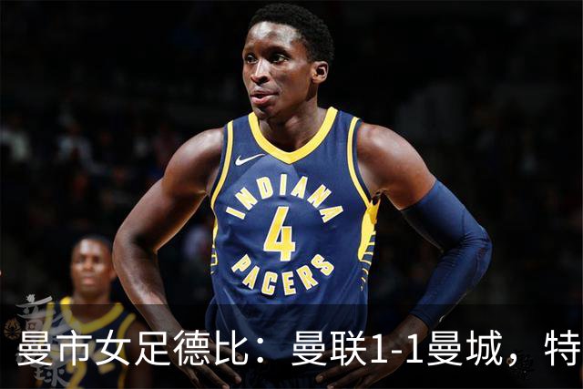 曼市女足德比：曼联1-1曼城，特兰89分钟帮助红魔绝平