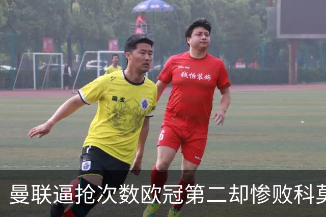 曼联逼抢次数欧冠第二却惨败科莫，无序的奔跑为何沦为徒劳？