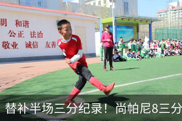替补半场三分纪录！尚帕尼8三分投到发笑 马刺真该放弃4后卫先发
