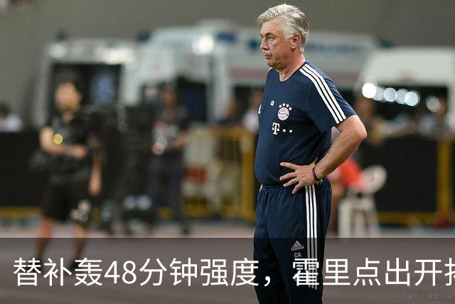 替补轰48分钟强度，霍里点出开拓者最可怕之处