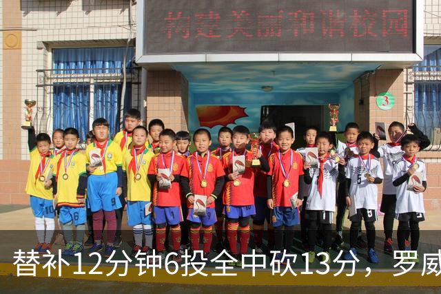 替补12分钟6投全中砍13分，罗威半场打疯了