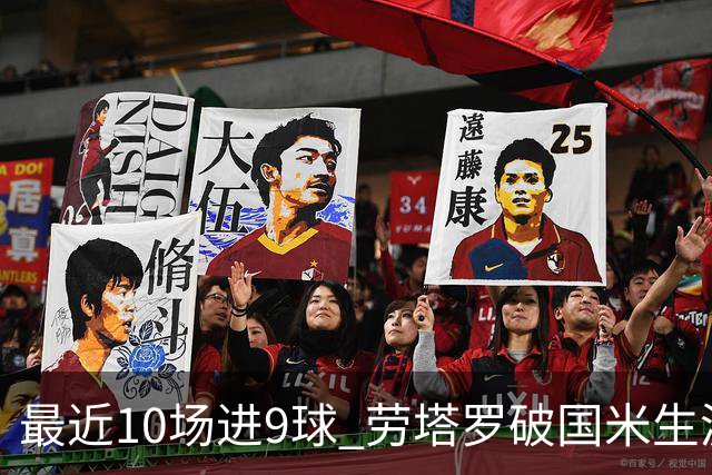 最近10场进9球 劳塔罗破国米生涯单赛季进球纪录