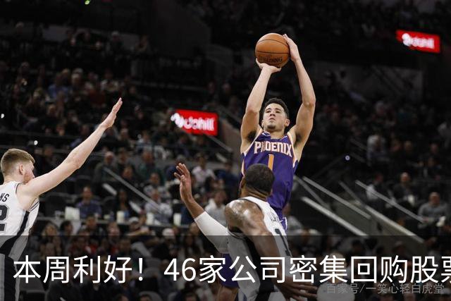 本周利好！46家公司密集回购股票，最猛一家拟掏10个亿