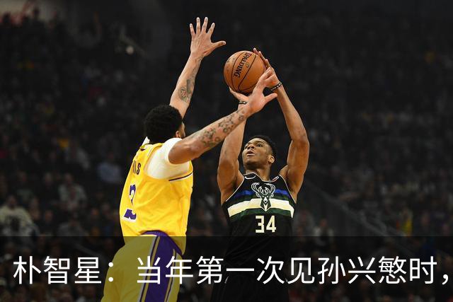 朴智星：当年第一次见孙兴慜时，我就知道他是韩国足球的未来