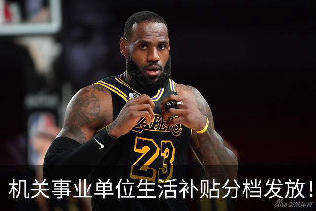 机关事业单位生活补贴分档发放！对照岗位等级，看看你是哪一档