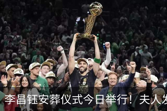 李昌钰安葬仪式今日举行！夫人发声将按先生生前安排建博物馆