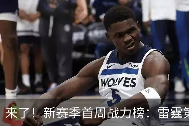来了！新赛季首周战力榜：雷霆第1 湖人第7，火箭力压76人！