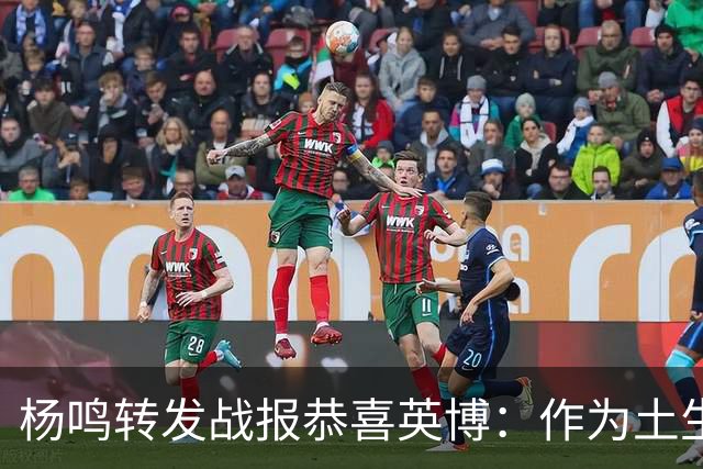 杨鸣转发战报恭喜英博：作为土生土长大连人，心情太激动