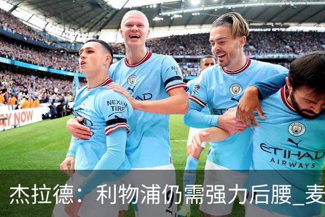 杰拉德：利物浦仍需强力后腰 麦卡很好但不是顶级