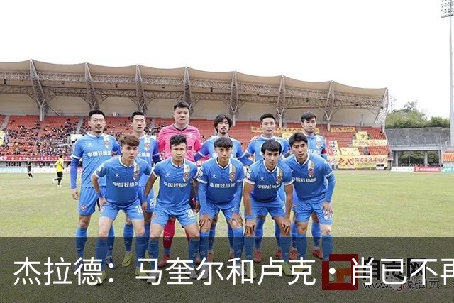 杰拉德：马奎尔和卢克·肖已不再是曼联水准球员，本该更早清理