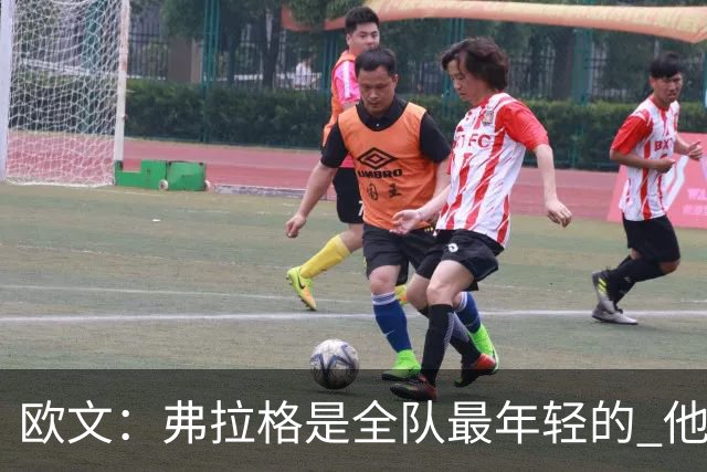 欧文：弗拉格是全队最年轻的 他被恶犯时我们必须保护他
