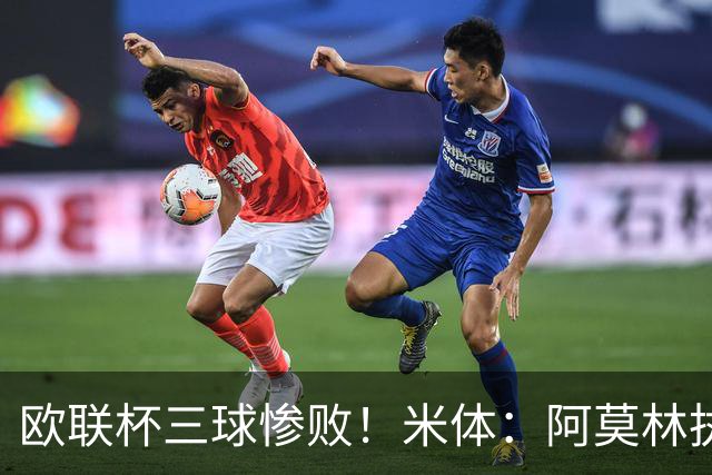 欧联杯三球惨败！米体：阿莫林执教受质疑，米兰阵容厚度略显单薄