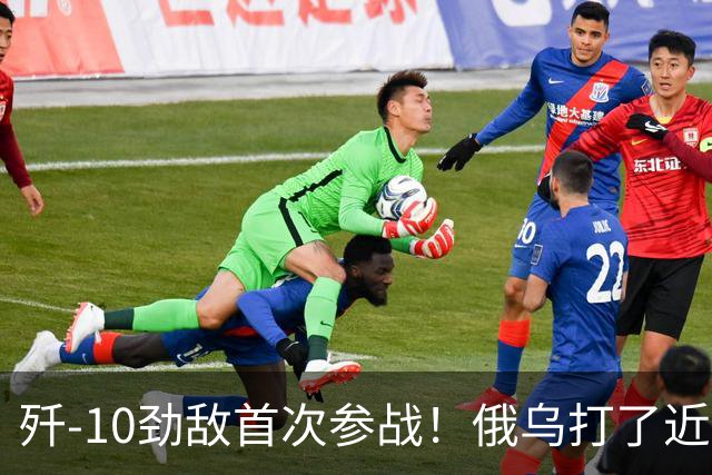 歼-10劲敌首次参战！俄乌打了近五年，俄罗斯终于亮出压箱底战机