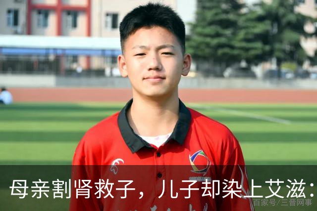母亲割肾救子，儿子却染上艾滋：这条新规，来得太晚了