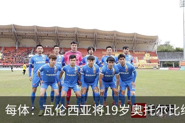 每体：瓦伦西亚将19岁奥托尔比续约至2031年，解约金6000万欧