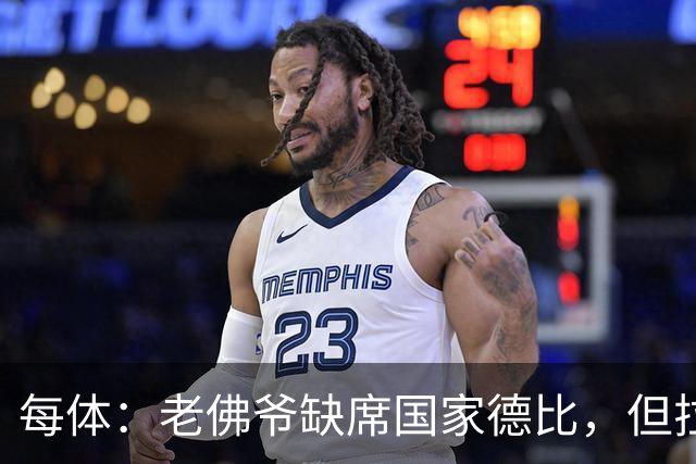 每体：老佛爷缺席国家德比，但拉波尔塔和里克尔梅周六相聚