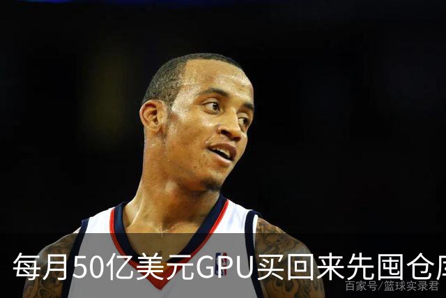 每月50亿美元GPU买回来先囤仓库，亚马逊卡在电上