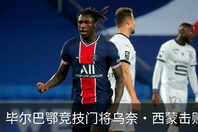 毕尔巴鄂竞技门将乌奈・西蒙击败巴萨、皇马、阿森纳门将，斩获年度最佳门将雅辛奖