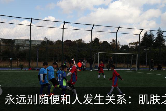 永远别随便和人发生关系：肌肤之亲，是身心最深的绑定