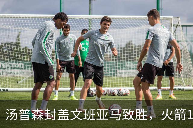 汤普森封盖文班亚马致胜，火箭114-100送马刺连败，阿杜20+7+6