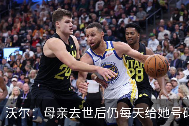 沃尔：母亲去世后仍每天给她号码发短信 永远保留她的手机号