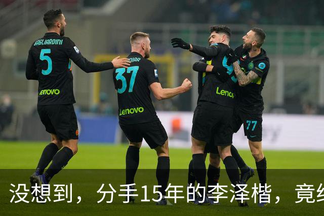 没想到，分手15年的李泽楷，竟给已遇到真爱的梁洛施留一手好牌