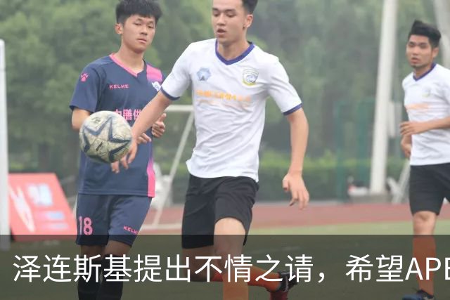 泽连斯基提出不情之请，希望APEC会议能给乌留座，中方高水平回应