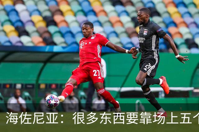 海佐尼亚：很多东西要靠场上五个人自己去搞明白 没有任何借口！